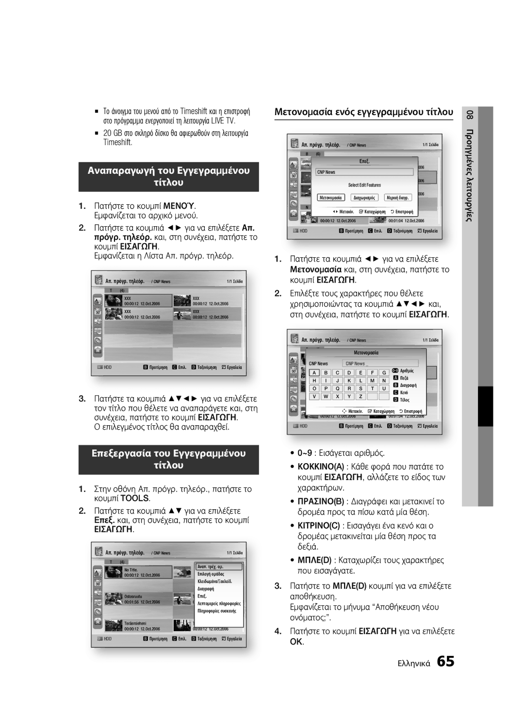 Samsung BD-C8900/EDC manual Αναπαραγωγή του Εγγεγραμμένου Τίτλου, Επεξεργασία του Εγγεγραμμένου Τίτλου 