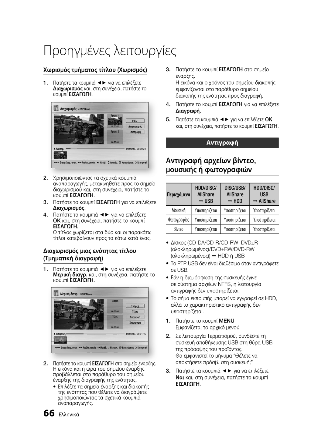 Samsung BD-C8900/EDC manual Αντιγραφή αρχείων βίντεο, μουσικής ή φωτογραφιών, Χωρισμός τμήματος τίτλου Χωρισμός, Usb Hdd 