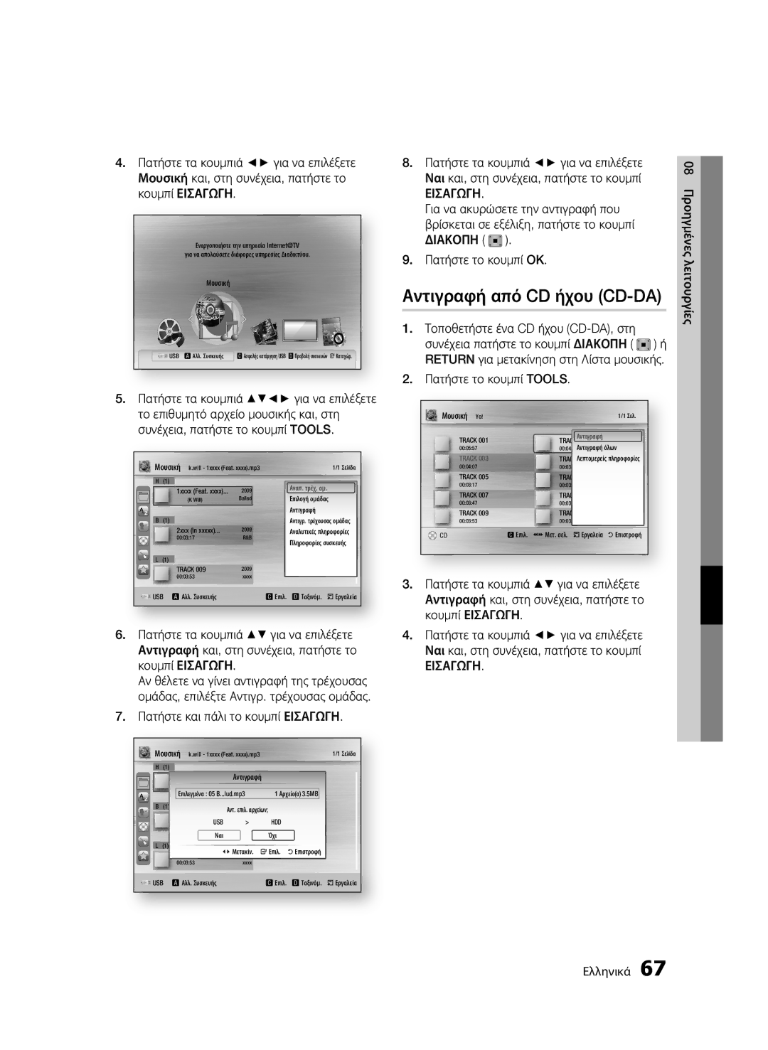 Samsung BD-C8900/EDC Αντιγραφή από CD ήχου CD-DA, Πατήστε το κουμπί Tools, 08 Προηγμένες λειτουργίες Ελληνικά, Μουσική 