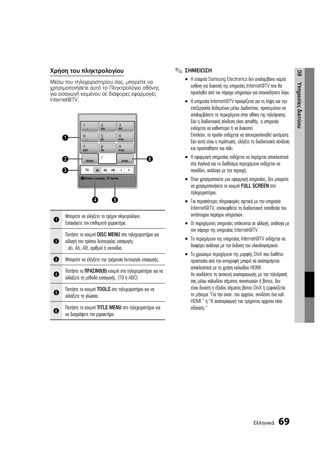 Samsung BD-C8900/EDC manual Χρήση του πληκτρολογίου, Να διαγράψετε τον χαρακτήρα, 09 Υπηρεσίες δικτύου Ελληνικά 