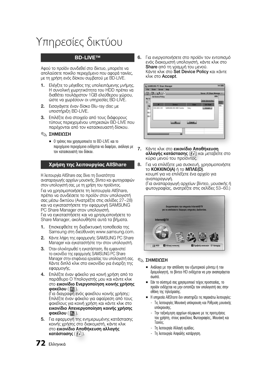 Samsung BD-C8900/EDC manual Χρήση της λειτουργίας AllShare 