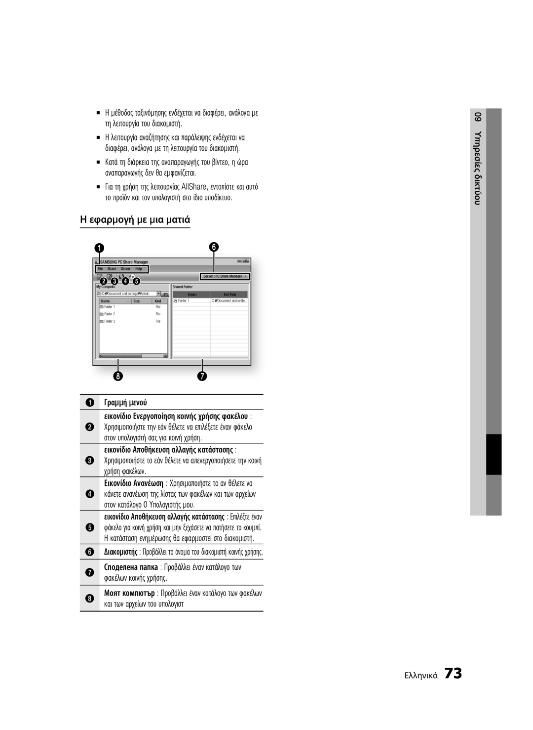 Samsung BD-C8900/EDC manual Εφαρμογή με μια ματιά, Γραμμή μενού Εικονίδιο Ενεργοποίηση κοινής χρήσης φακέλου 