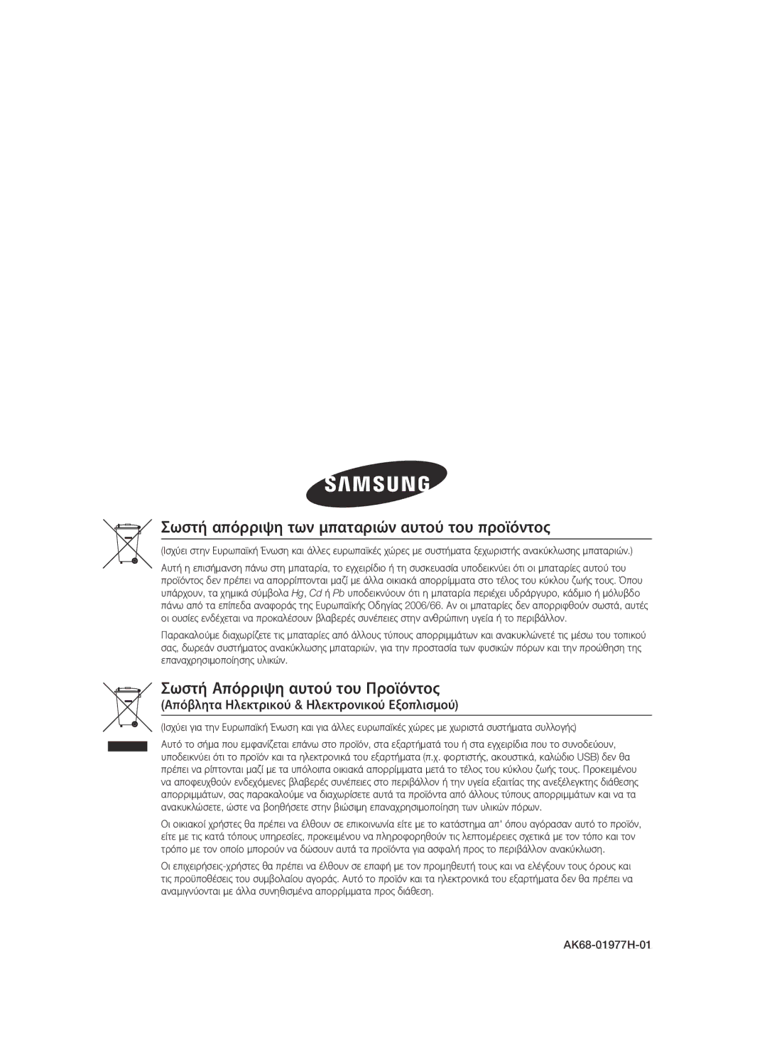 Samsung BD-C8900/EDC manual Σωστή απόρριψη των μπαταριών αυτού του προϊόντος, Απόβλητα Ηλεκτρικού & Ηλεκτρονικού Εξοπλισμού 