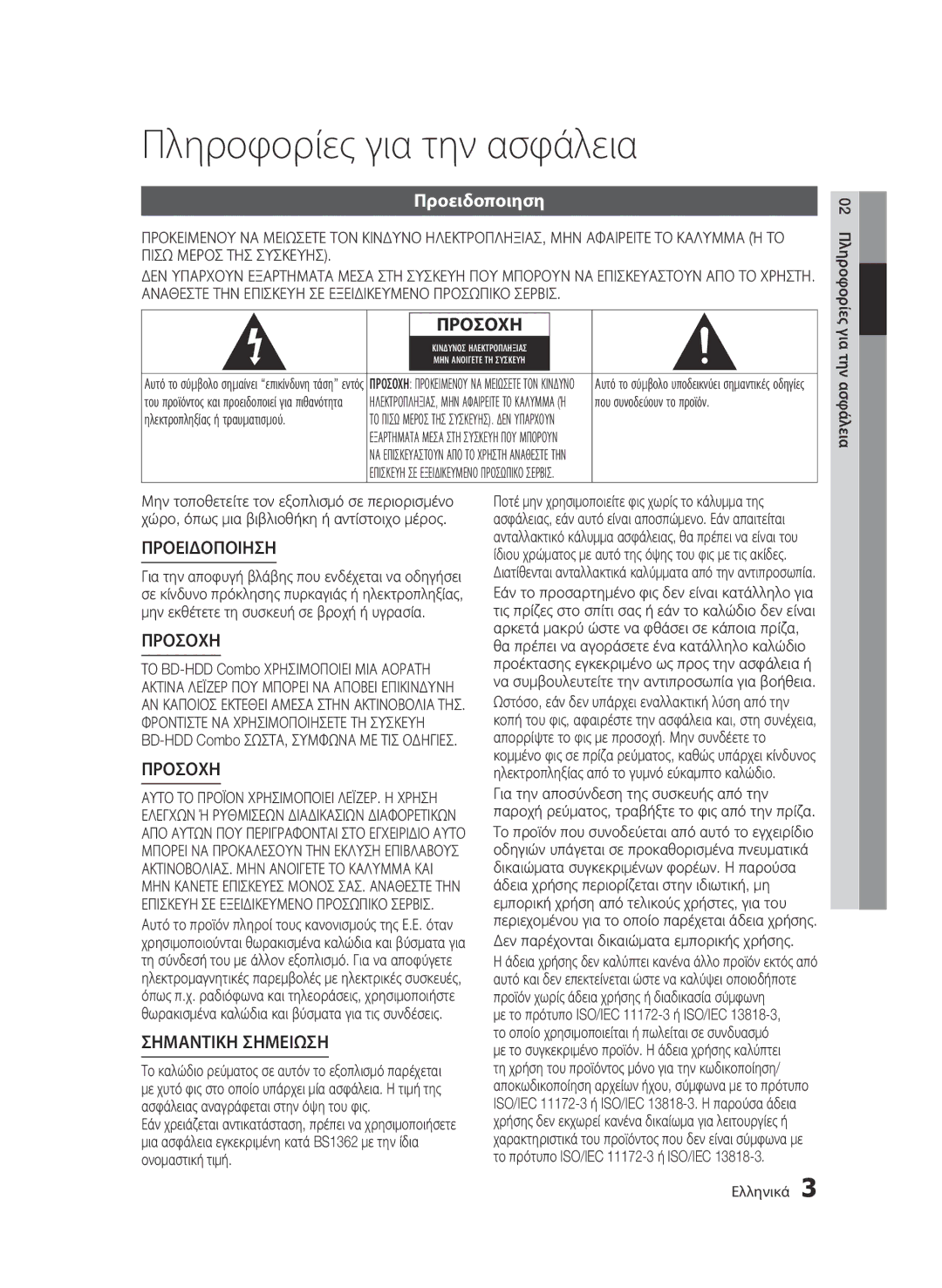 Samsung BD-C8900/EDC manual Πληροφορίες για την ασφάλεια, Προειδοποιηση 