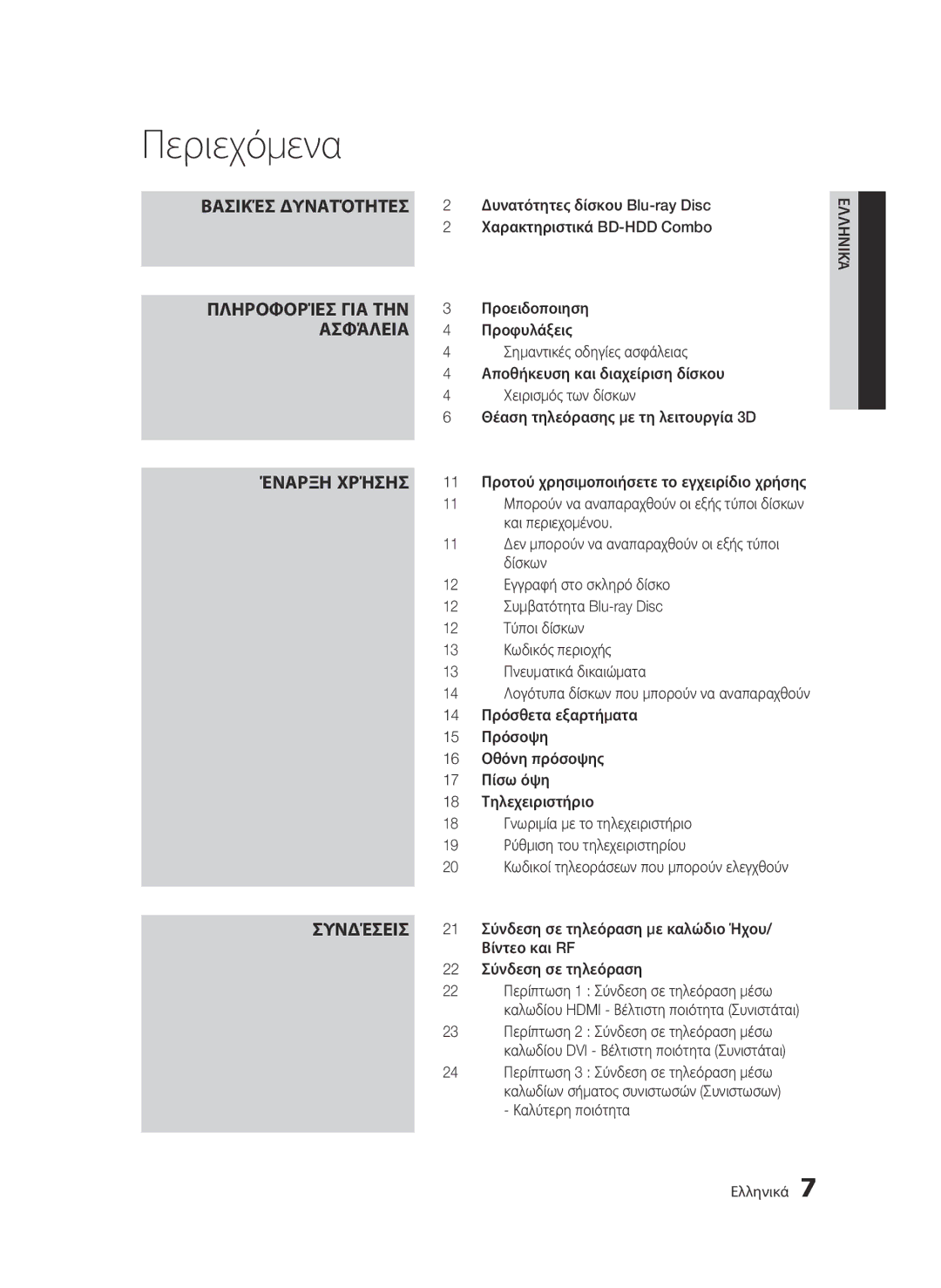 Samsung BD-C8900/EDC manual Περιεχόμενα 