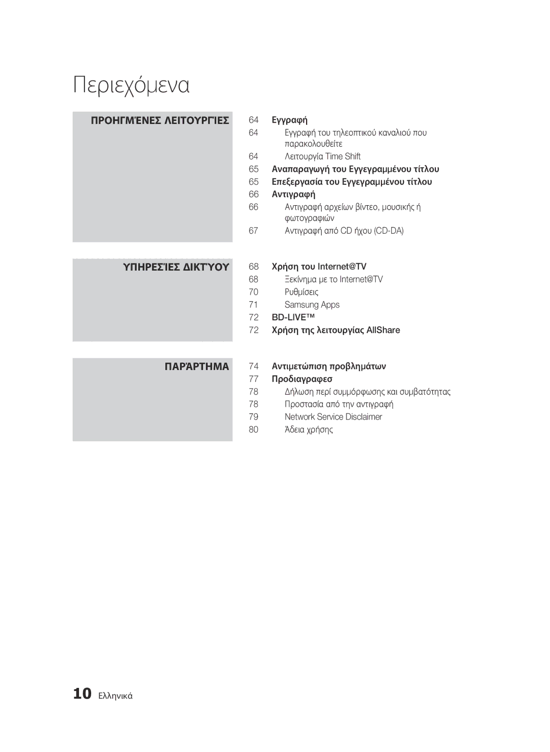 Samsung BD-C8900/EDC manual Εγγραφή, Παρακολουθείτε, Λειτουργία Time Shift, Αναπαραγωγή του Εγγεγραμμένου τίτλου, Αντιγραφή 