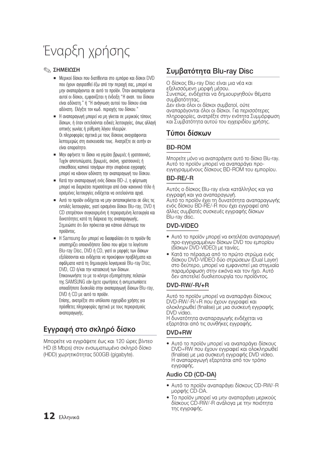 Samsung BD-C8900/EDC manual Εγγραφή στο σκληρό δίσκο, Συμβατότητα Blu-ray Disc, Τύποι δίσκων, 12 Ελληνικά 