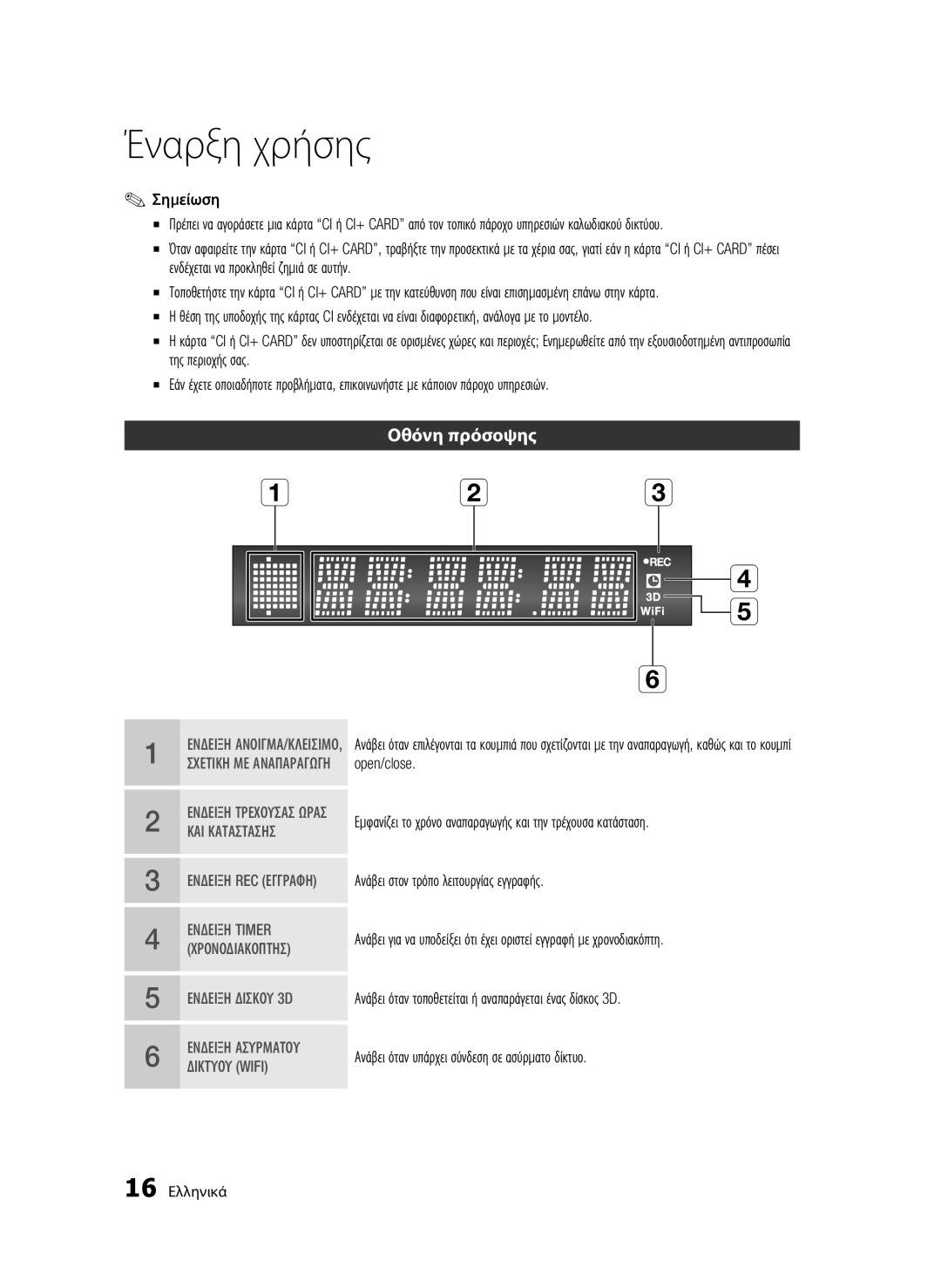 Samsung BD-C8900/EDC manual Οθόνη πρόσοψης, Σημείωση, 16 Ελληνικά 