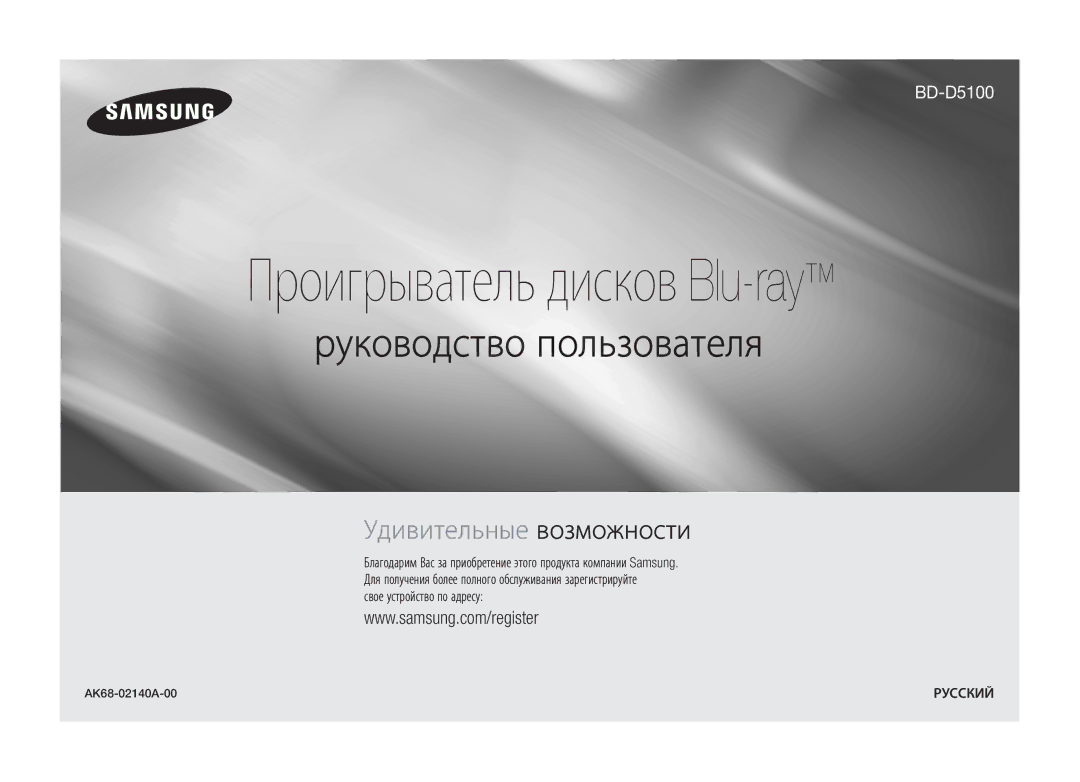 Samsung BD-D5100/ZS, BD-D5100/RU manual Проигрыватель дисков Blu-ray, AK68-02140A-00 