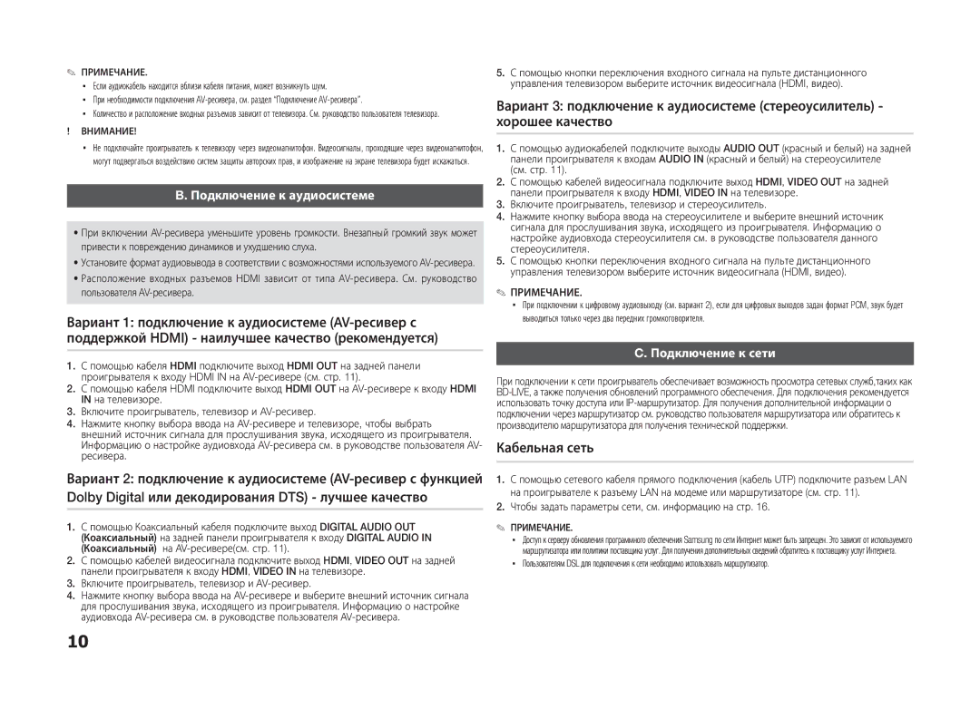 Samsung BD-D5100/RU, BD-D5100/ZS manual Кабельная сеть, Подключение к аудиосистеме, Подключение к сети 