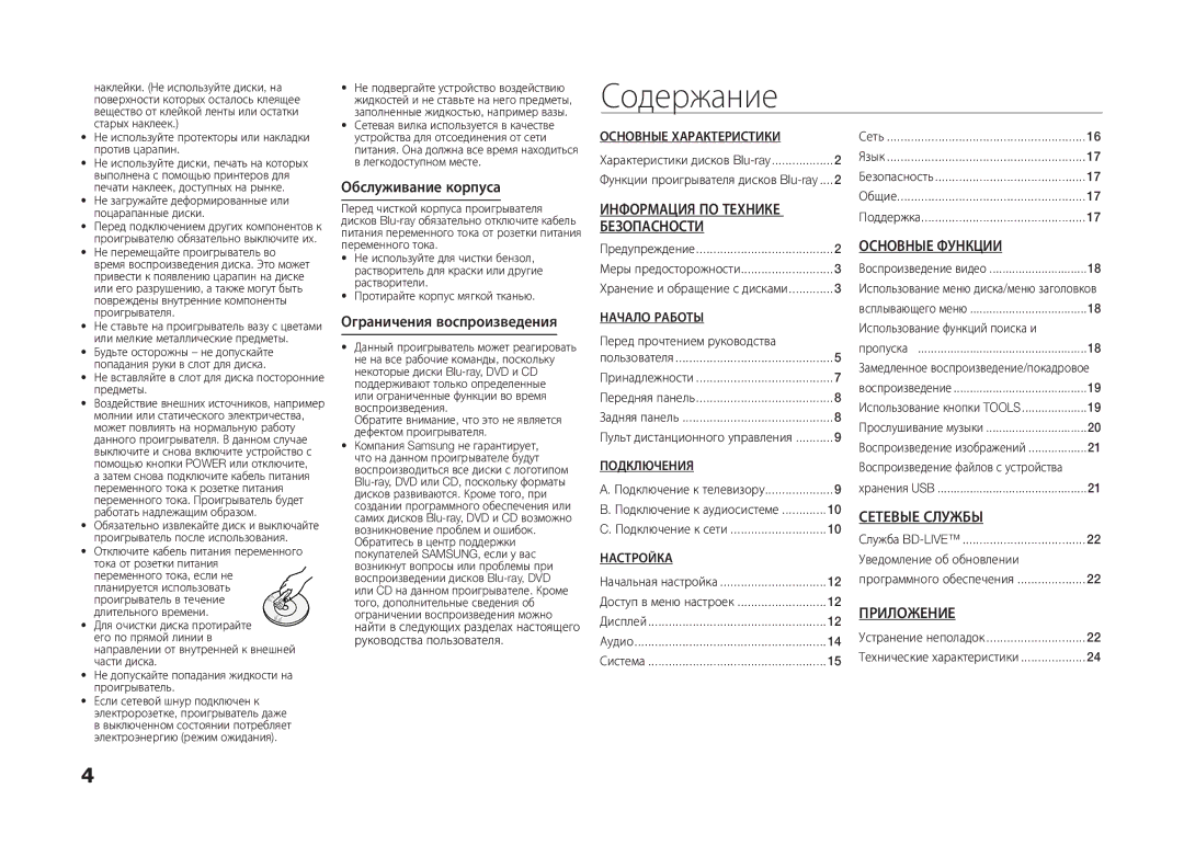 Samsung BD-D5100/RU, BD-D5100/ZS manual Содержание, Информация ПО Технике, Основные Функции, Сетевые Службы, Приложение 