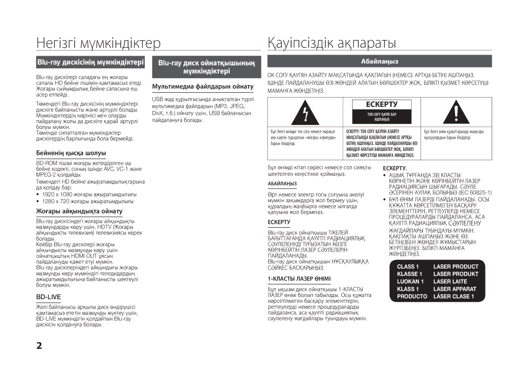 Samsung BD-D5100/RU, BD-D5100/ZS Негізгі мүмкіндіктер Қауіпсіздік ақпараты, Blu-ray дискісінің мүмкіндіктері, Абайлаңыз 