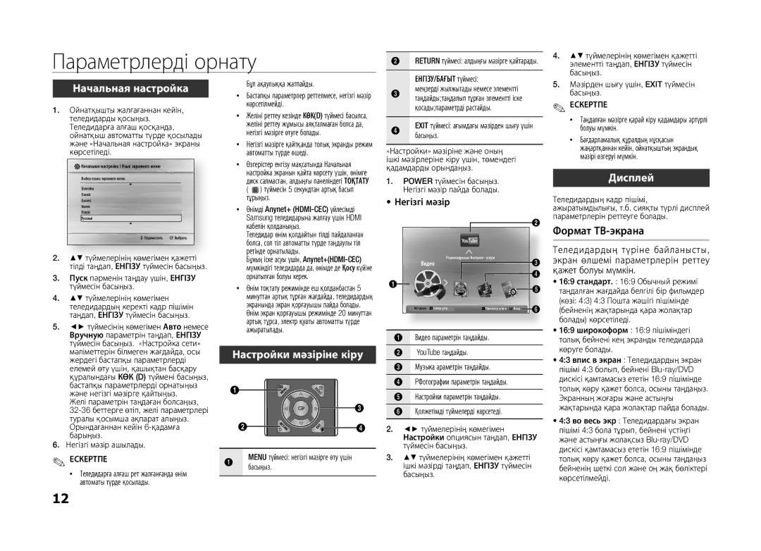 Samsung BD-D5100/RU, BD-D5100/ZS manual Параметрлерді орнату, Настройки мәзіріне кіру, Дисплей, Негізгі мәзір, Енгізу 