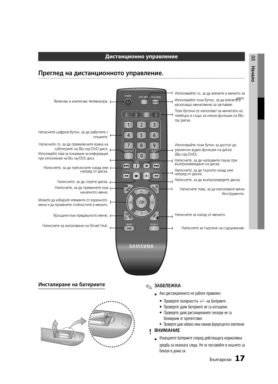 Samsung BD-D5300/EN Преглед на дистанционното управление, Дистанционно управление, Инсталиране на батериите, Внимание 