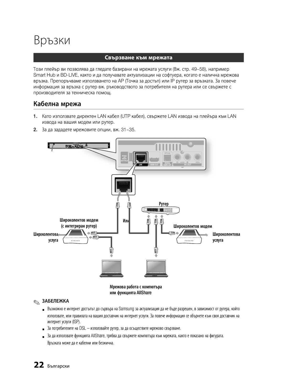 Samsung BD-D5300/EN manual Кабелна мрежа, Свързване към мрежата, Широколентова Услуга Или Широколентов модем, 22 Български 