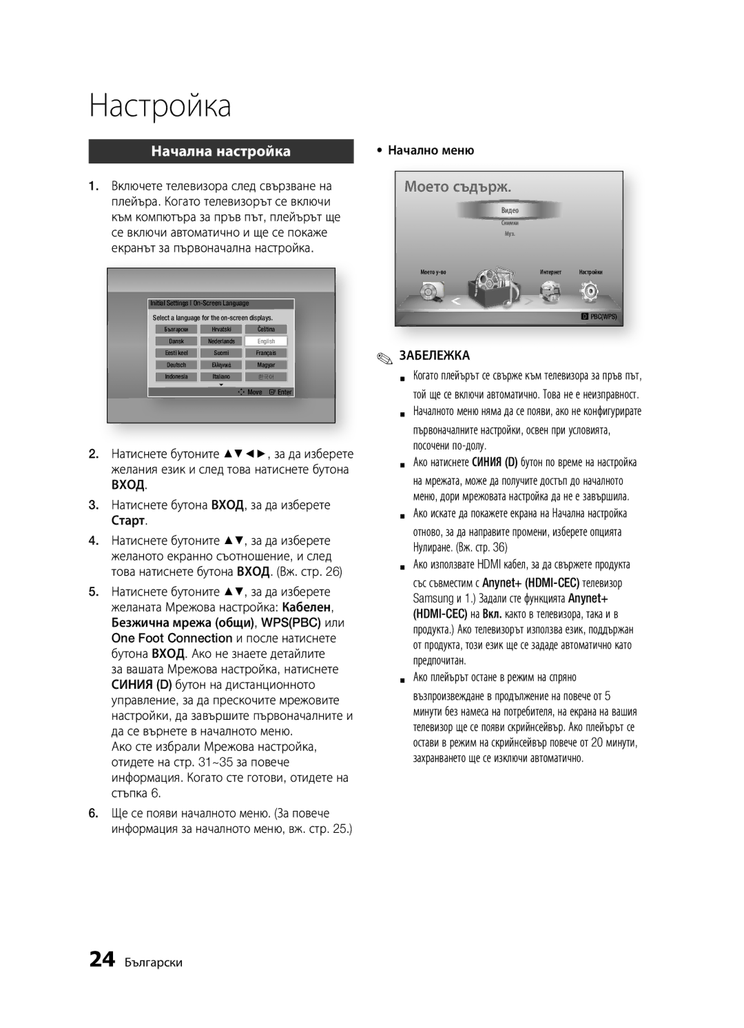 Samsung BD-D5300/EN manual Настройка, Начална настройка, Начално меню, Посочени по-долу, Нулиране. Вж. стр 