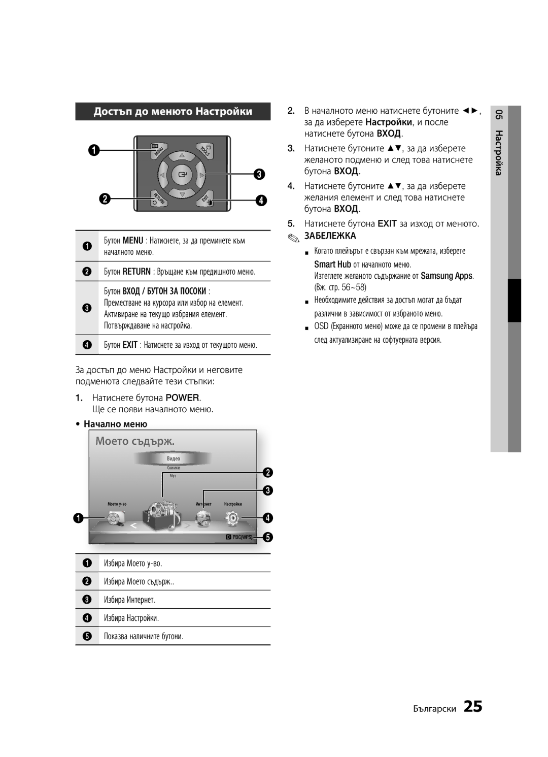 Samsung BD-D5300/EN manual Достъп до менюто Настройки, Началното меню, Натиснете бутона Exit за изход от менюто 