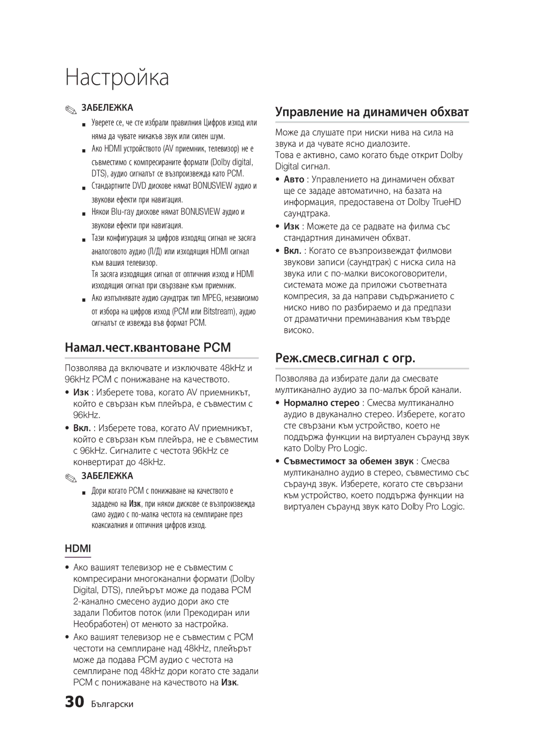 Samsung BD-D5300/EN manual Намал.чест.квантоване PCM, Управление на динамичен обхват, Реж.смесв.сигнал с огр 