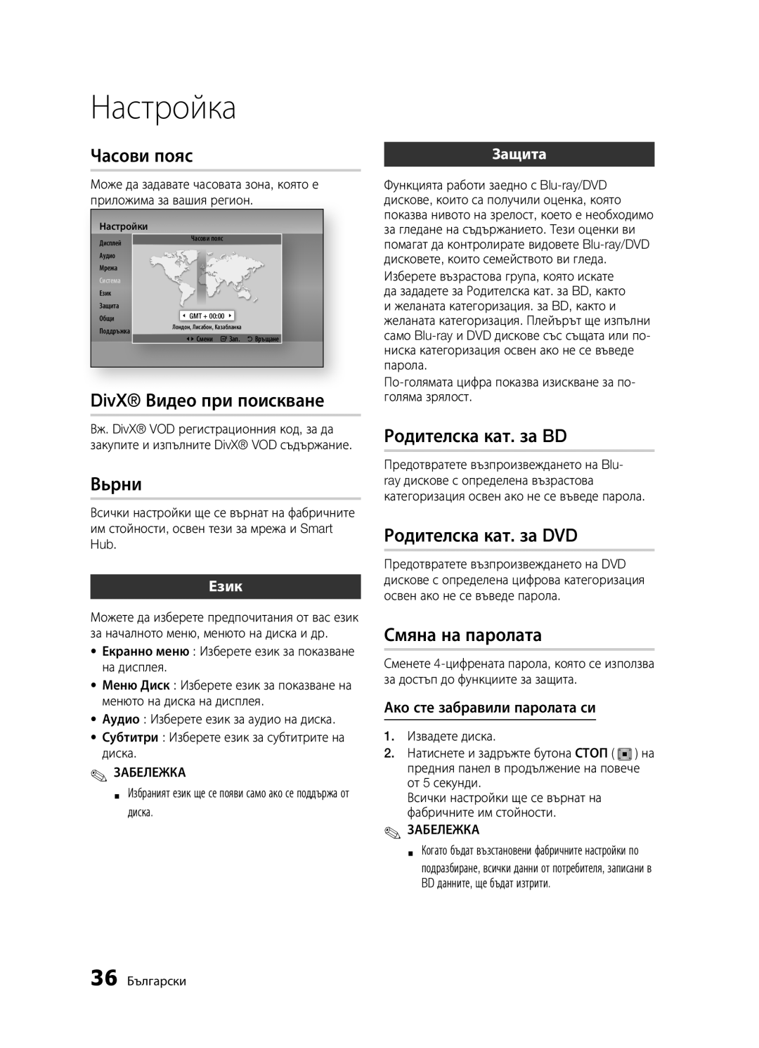 Samsung BD-D5300/EN manual Часови пояс, DivX Видео при поискване, Вьрни, Родителска кат. за BD, Родителска кат. за DVD 