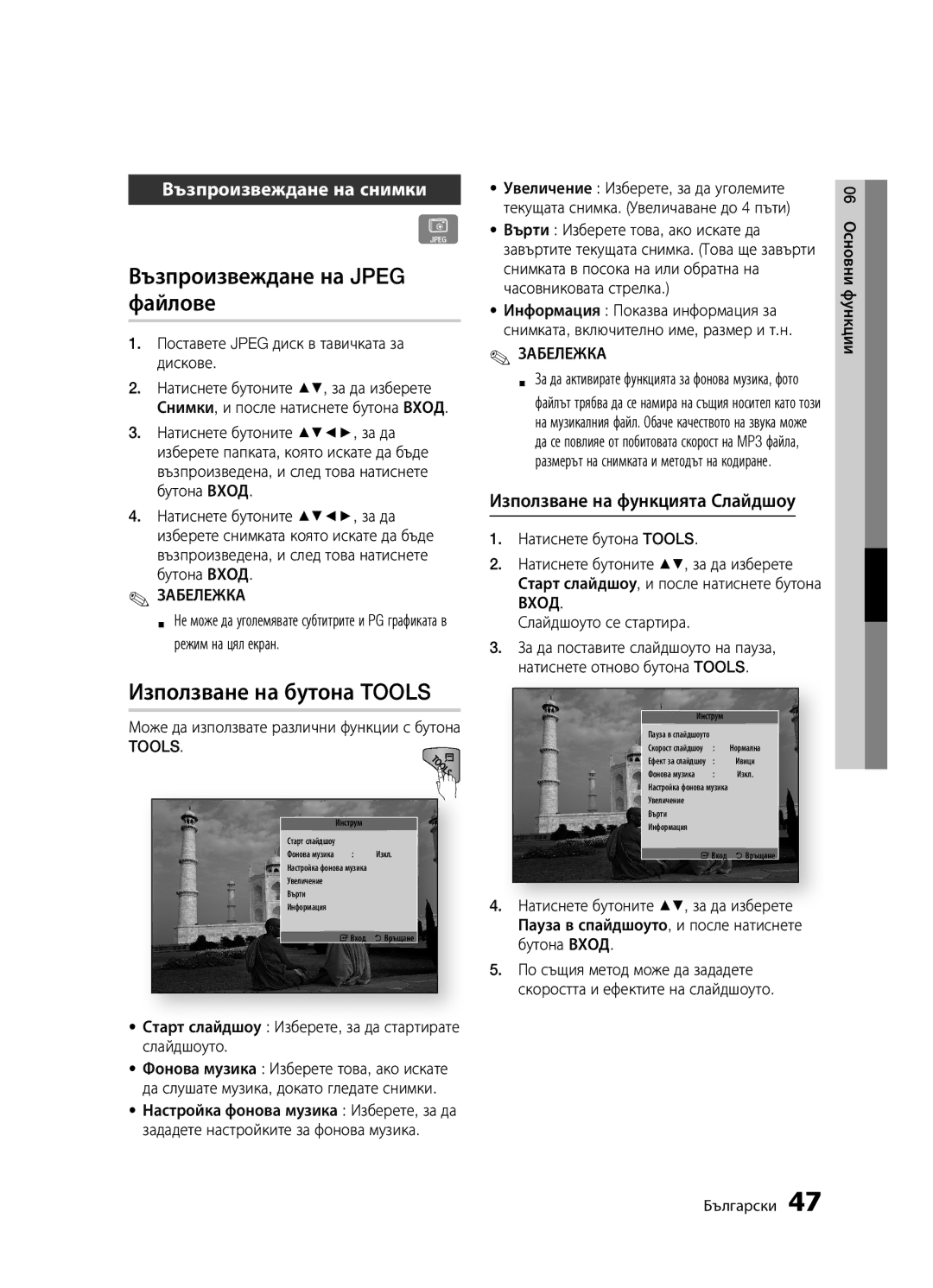 Samsung BD-D5300/EN manual Възпроизвеждане на Jpeg файлове, Използване на бутона Tools, Възпроизвеждане на снимки 