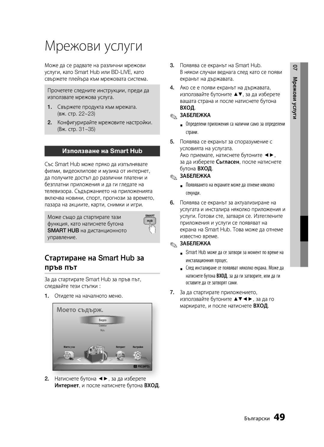 Samsung BD-D5300/EN manual Мрежови услуги, Стартиране на Smart Hub за, Пръв път, Използване на Smart Hub, Вход 