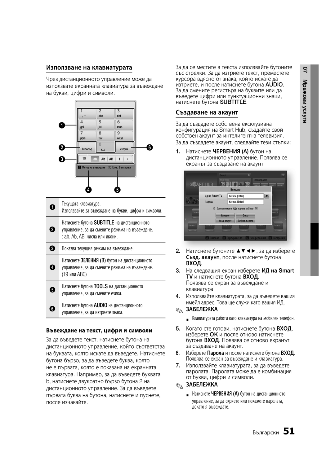 Samsung BD-D5300/EN manual Използване на клавиатурата, Създаване на акаунт, Въвеждане на текст, цифри и символи 