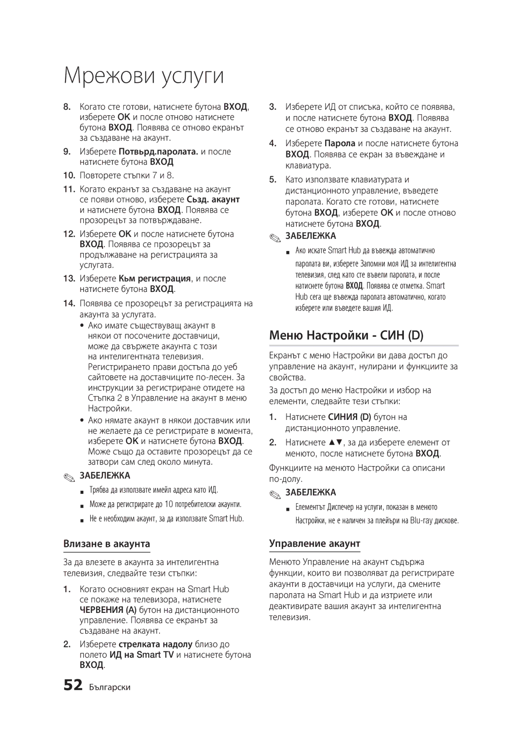 Samsung BD-D5300/EN manual Меню Настройки СИН D, Влизане в акаунта, Управление акаунт, 52 Български 