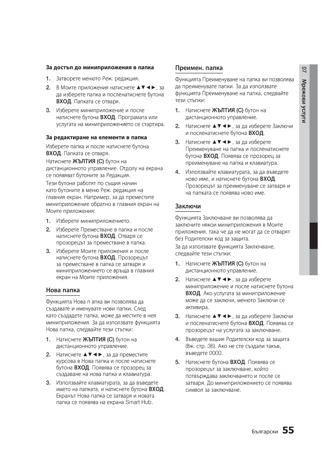 Samsung BD-D5300/EN manual Нова папка, Преимен. папка, Заключи, За достъп до миниприложения в папка 