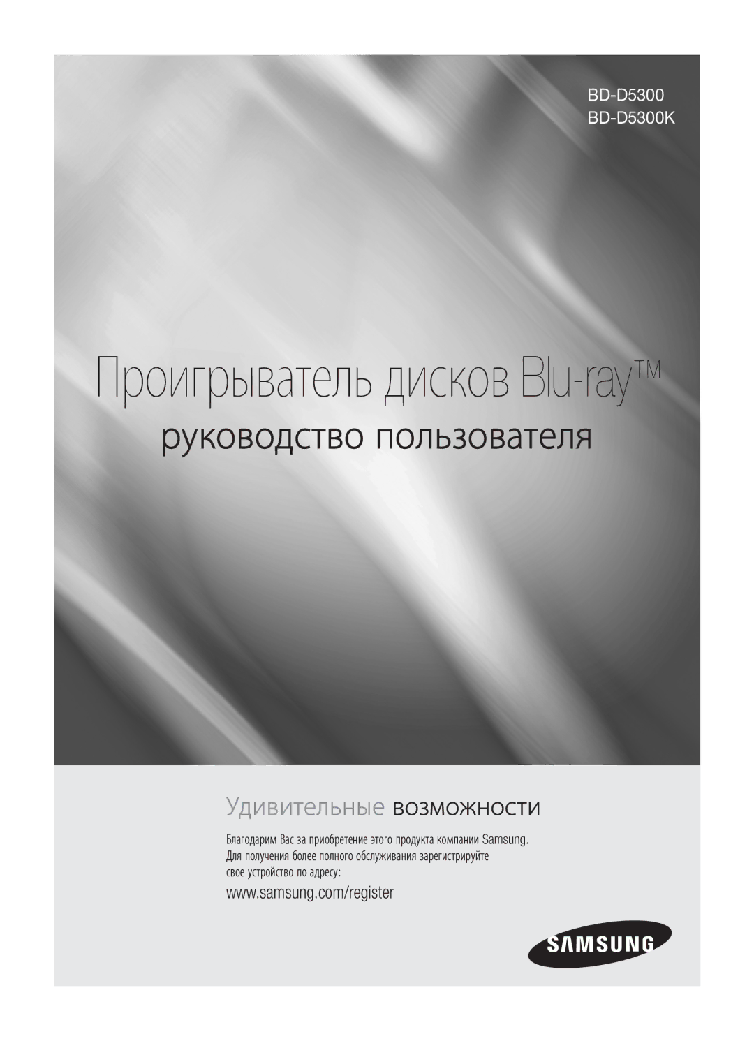 Samsung BD-D5300K/RU, BD-D5300/RU, BD-D5500K/RU manual Проигрыватель дисков Blu-ray 