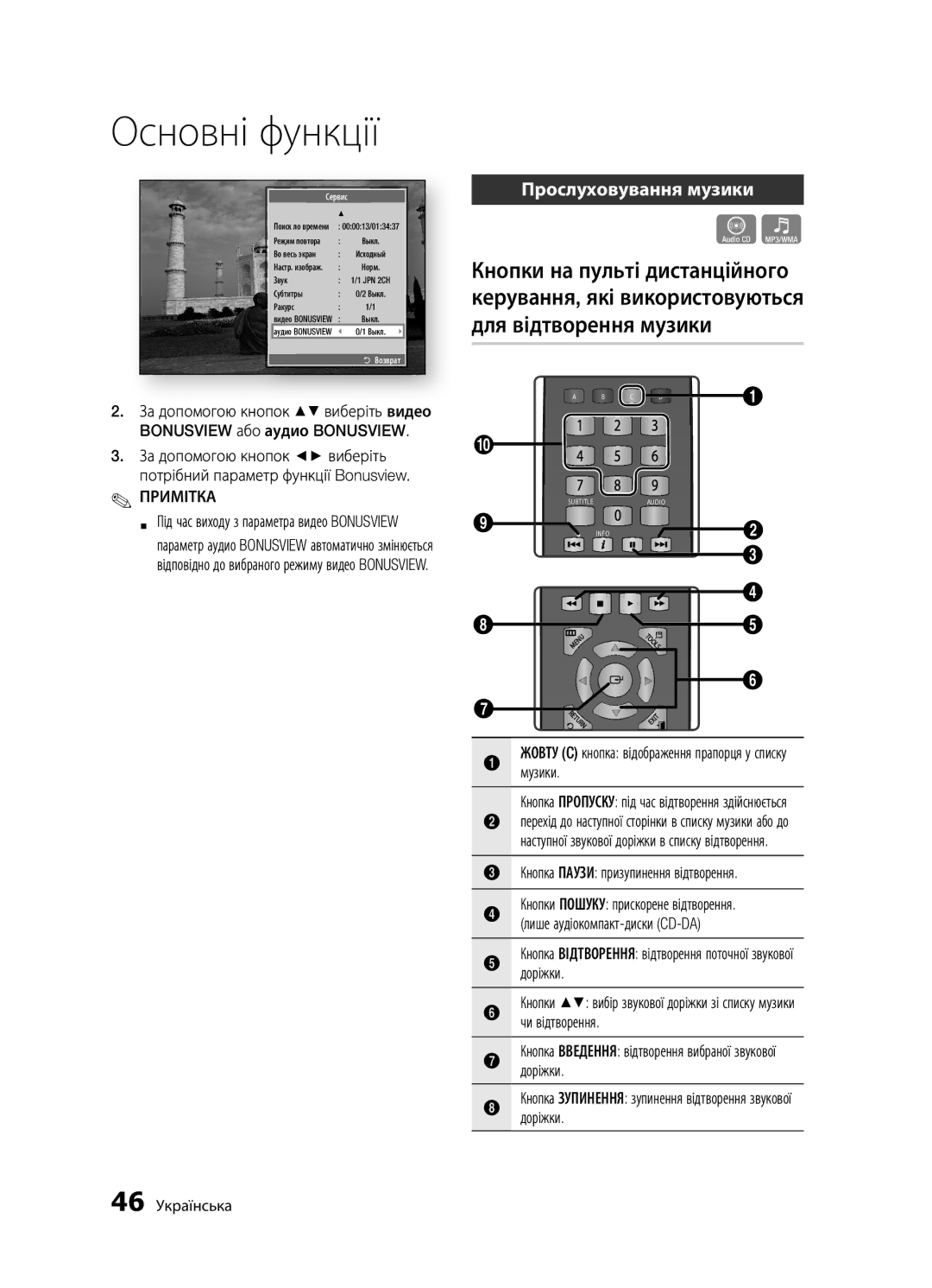 Samsung BD-D5300/RU, BD-D5300K/RU, BD-D5500K/RU manual Прослуховування музики, Доріжки, 46 Українська 