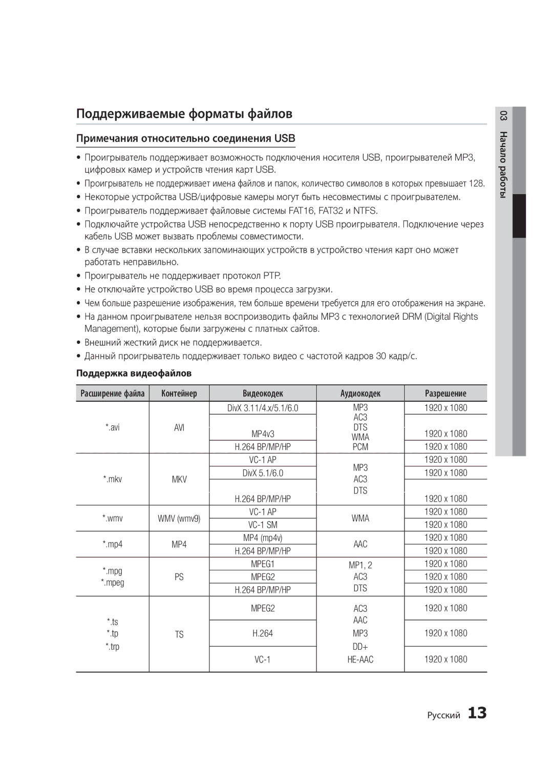 Samsung BD-D5300K/RU Поддерживаемые форматы файлов, Примечания относительно соединения USB, Поддержка видеофайлов, AC3 