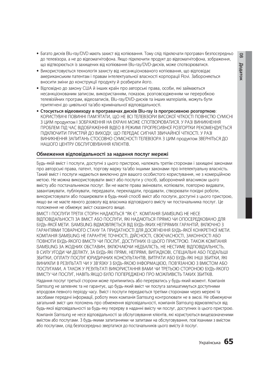 Samsung BD-D5300K/RU, BD-D5300/RU, BD-D5500K/RU manual Обмеження відповідальності за надання послуг мережі 