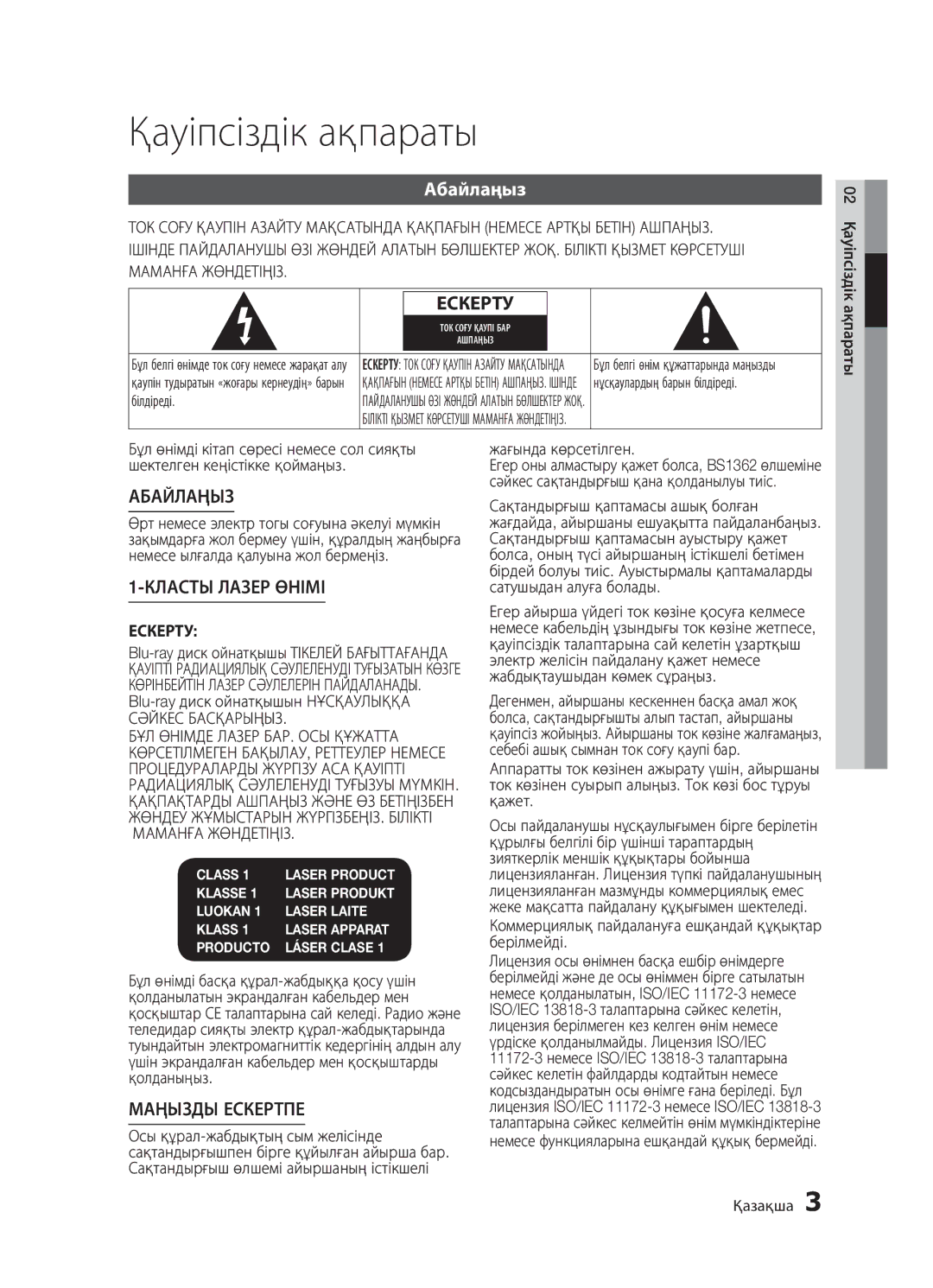 Samsung BD-D5300K/RU, BD-D5300/RU, BD-D5500K/RU Қауіпсіздік ақпараты, Абайлаңыз, Ескерту, Жағында көрсетілген, Білдіреді 