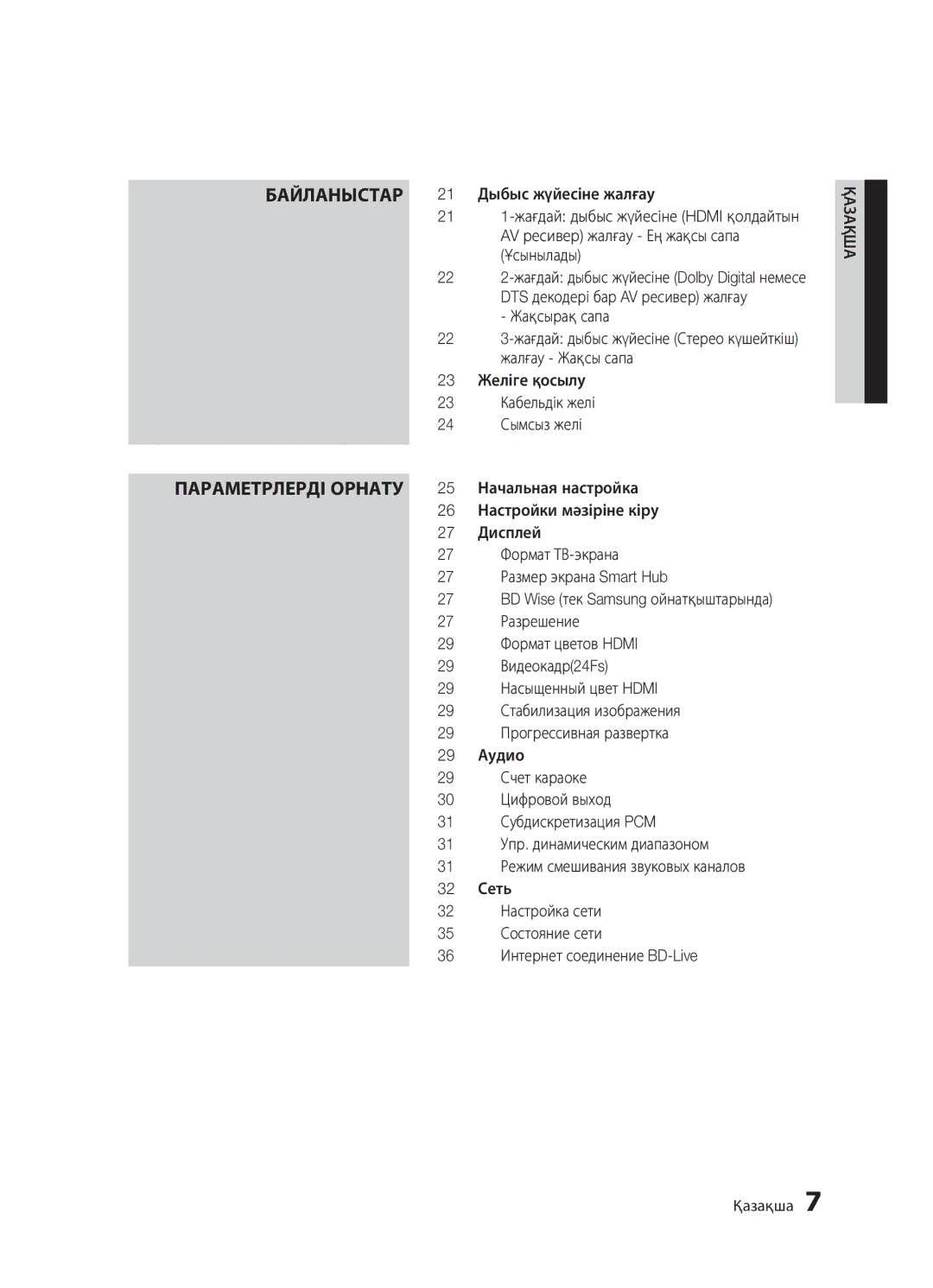 Samsung BD-D5500K/RU, BD-D5300/RU, BD-D5300K/RU manual Параметрлерді Орнату 