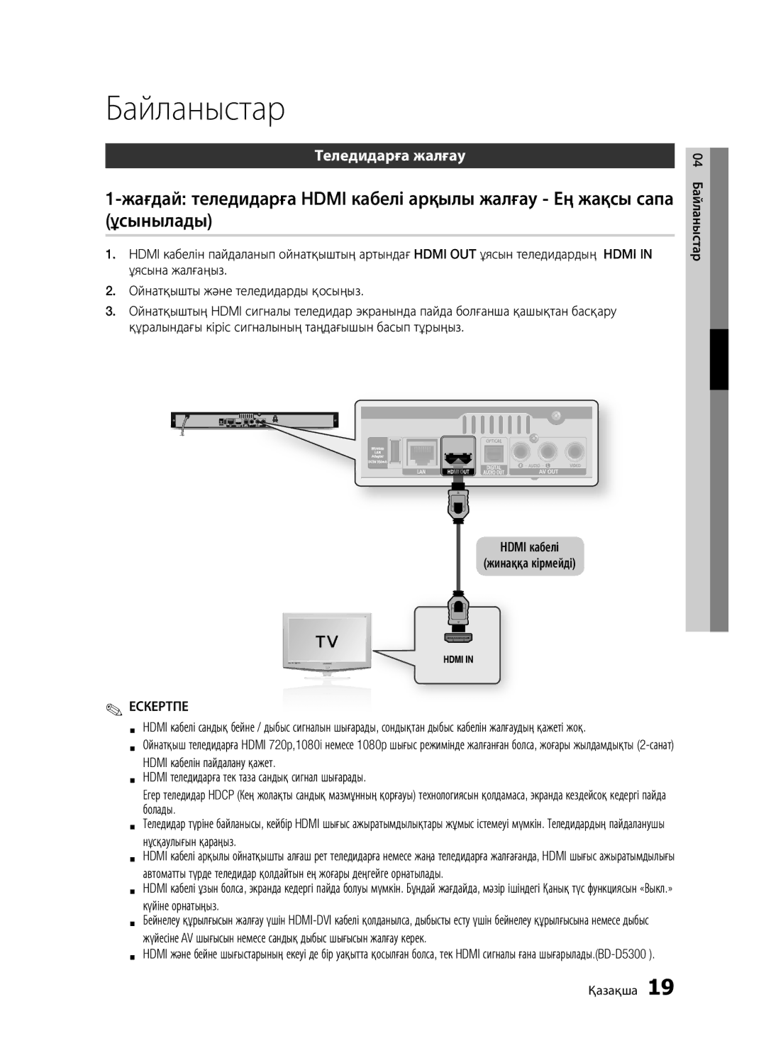 Samsung BD-D5500K/RU, BD-D5300/RU, BD-D5300K/RU manual Теледидарға жалғау, 04 Байланыстар Қазақша 