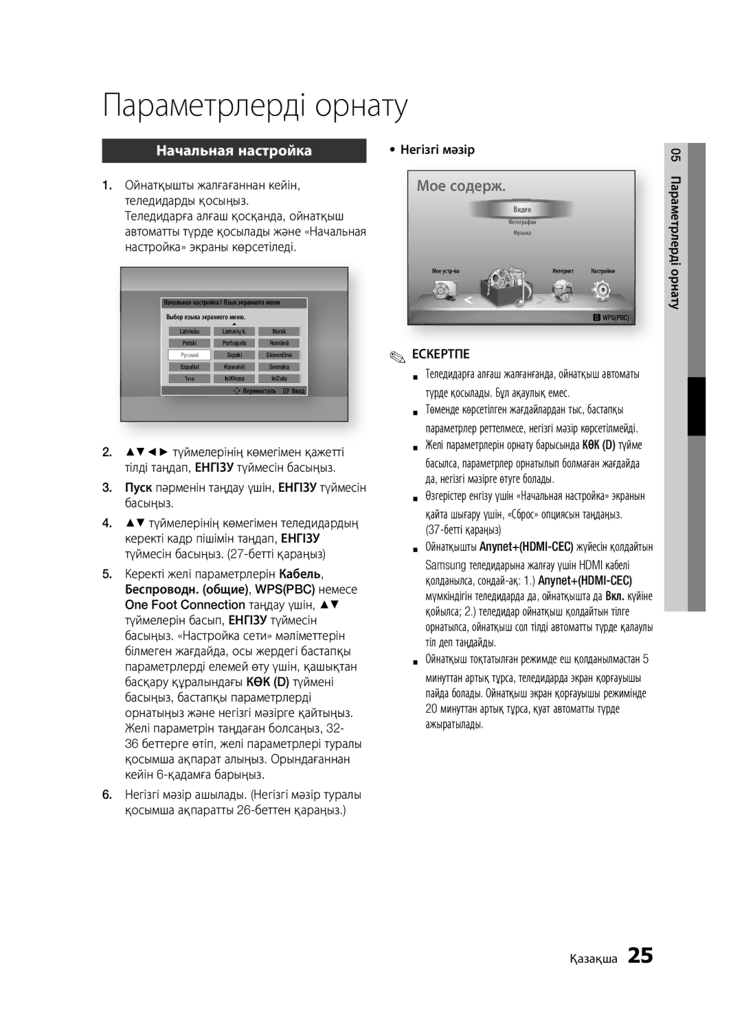 Samsung BD-D5500K/RU, BD-D5300/RU, BD-D5300K/RU manual Параметрлерді орнату 