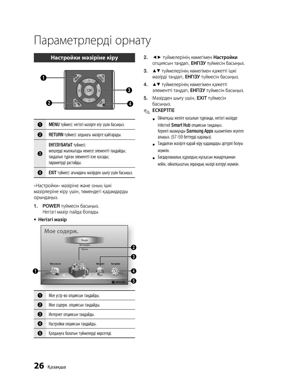 Samsung BD-D5300/RU, BD-D5300K/RU manual Настройки мәзіріне кіру, Мәзірден шығу үшін, Exit түймесін басыңыз, 26 Қазақша 