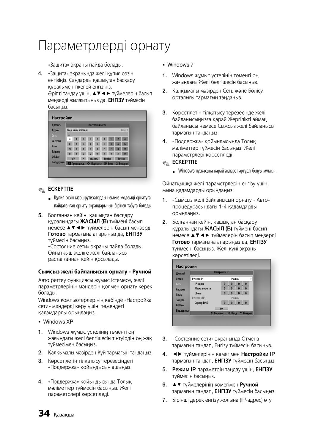 Samsung BD-D5500K/RU, BD-D5300/RU manual «Защита» экраны пайда болады, Бірінші дерек енгізу жолына IP-адрес өту, 34 Қазақша 