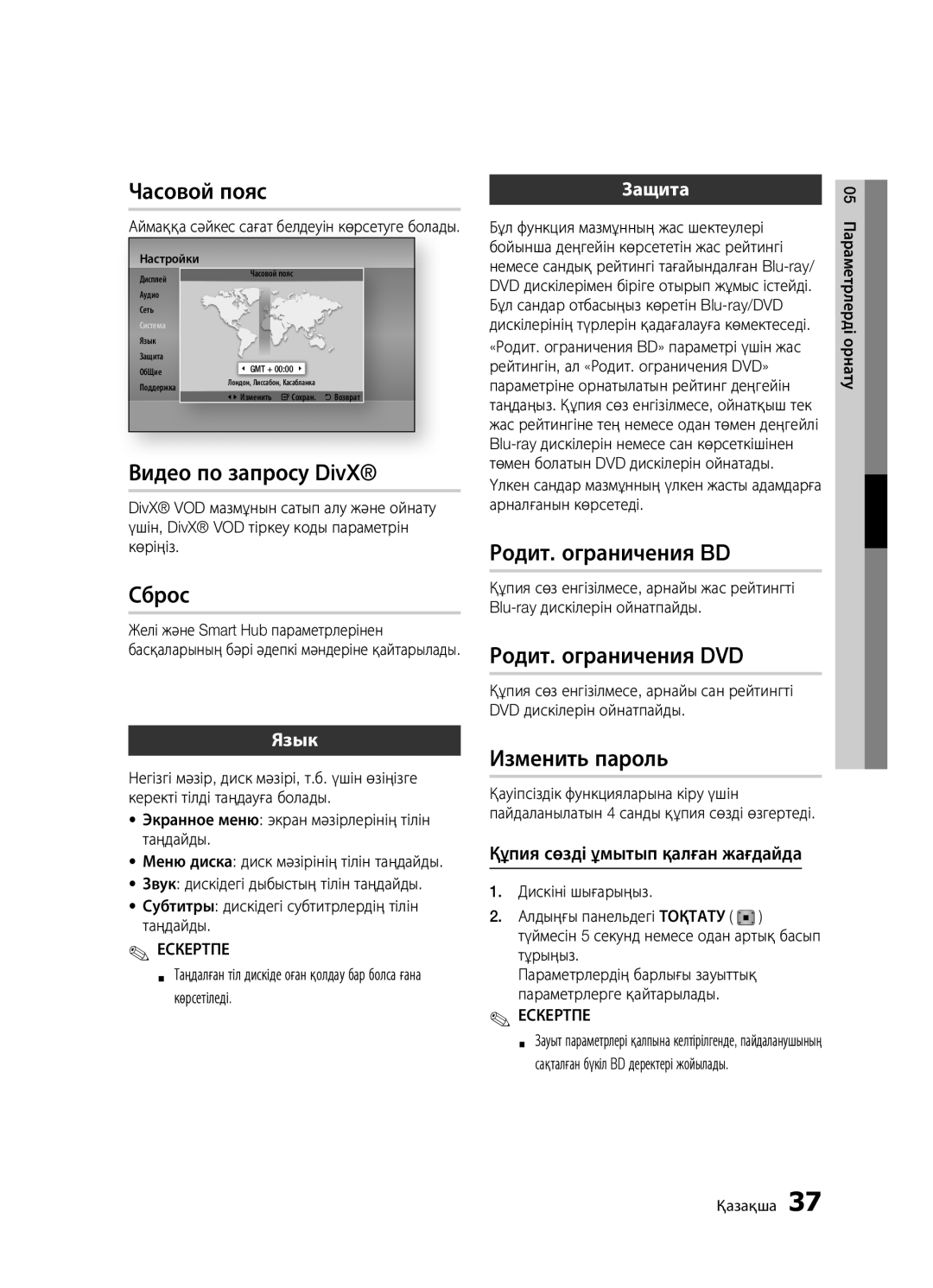 Samsung BD-D5500K/RU manual Құпия сөзді ұмытып қалған жағдайда, Көрсетіледі, Аймаққа сәйкес сағат белдеуін көрсетуге болады 