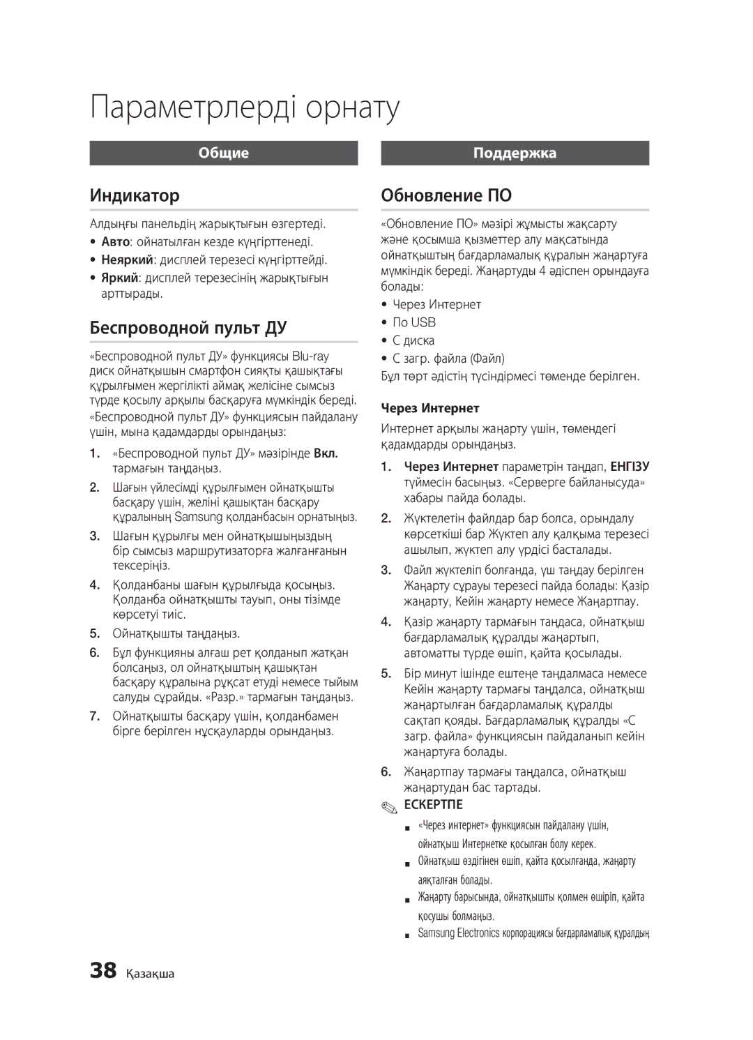 Samsung BD-D5300/RU, BD-D5300K/RU Общие Поддержка, «Беспроводной пульт ДУ» мәзірінде Вкл. тармағын таңдаңыз, 38 Қазақша 