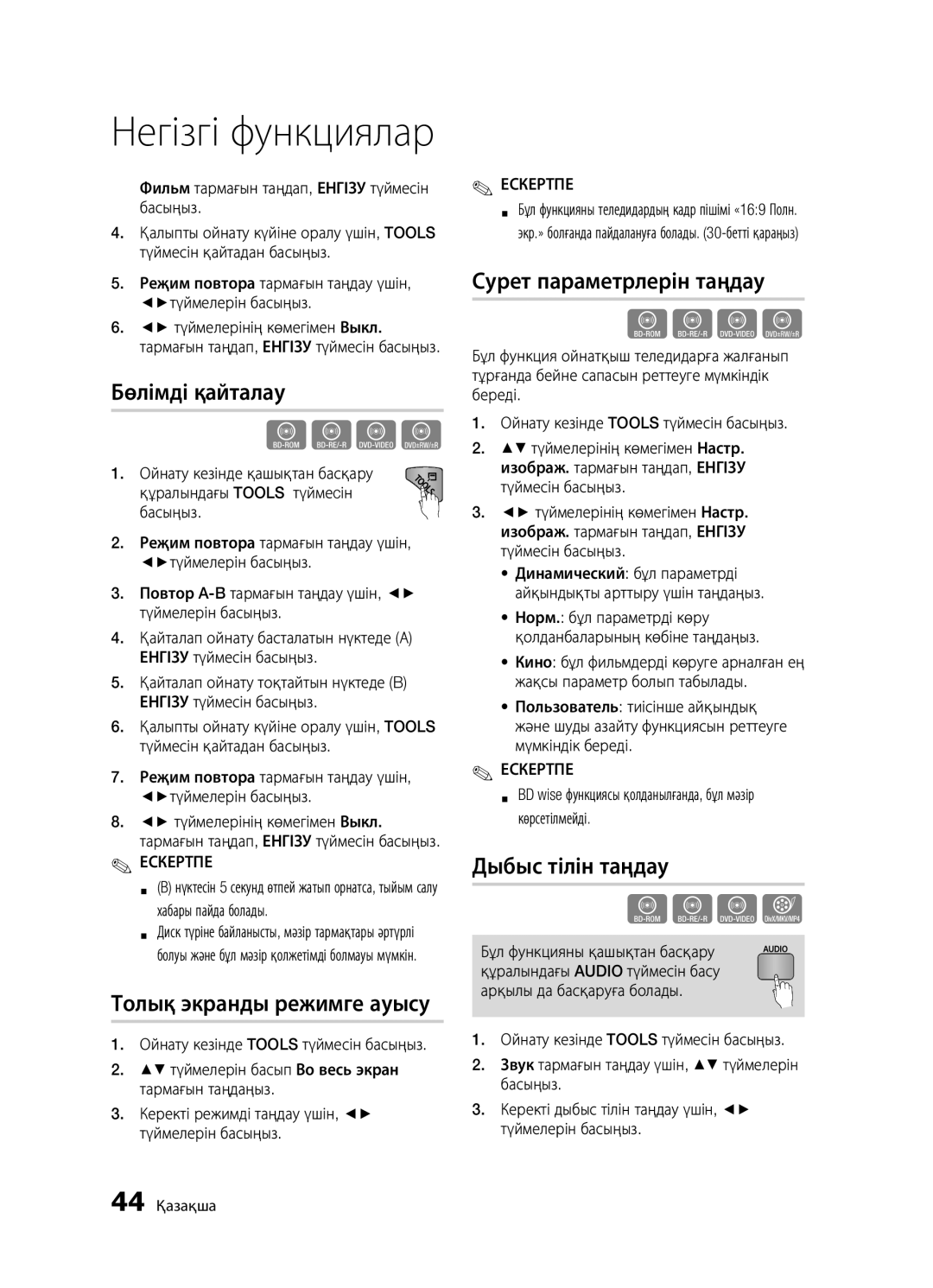 Samsung BD-D5300/RU manual Бөлімді қайталау, Толық экранды режимге ауысу, Сурет параметрлерін таңдау, Дыбыс тілін таңдау 