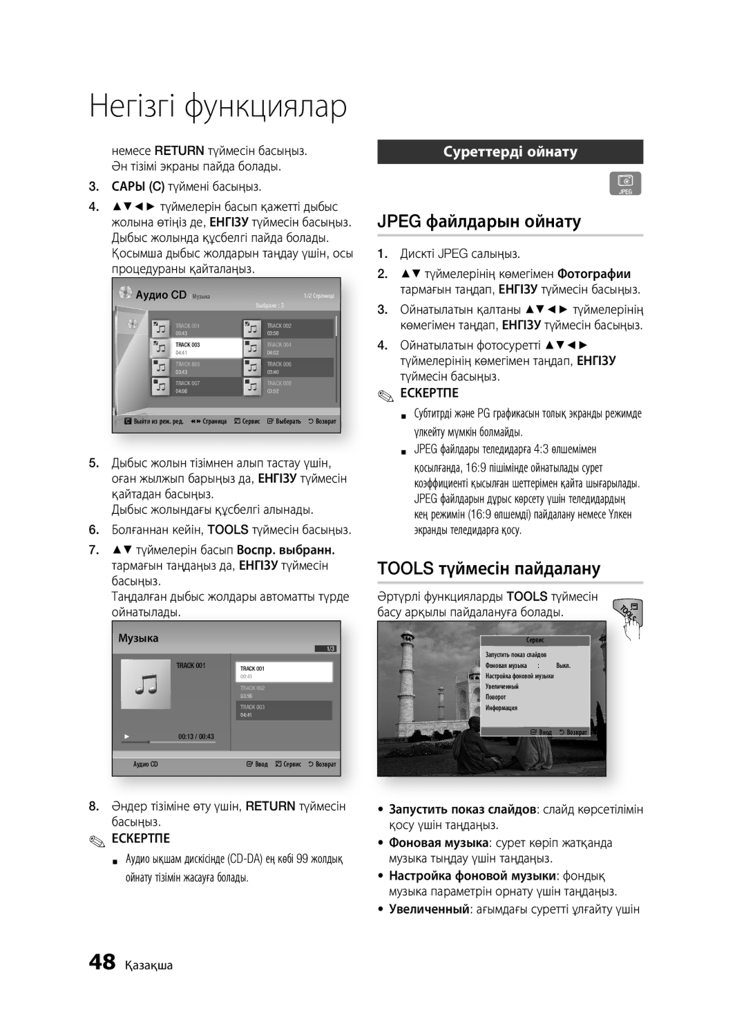 Samsung BD-D5300K/RU, BD-D5300/RU, BD-D5500K/RU manual Jpeg файлдарын ойнату, Tools түймесін пайдалану, Суреттерді ойнату 