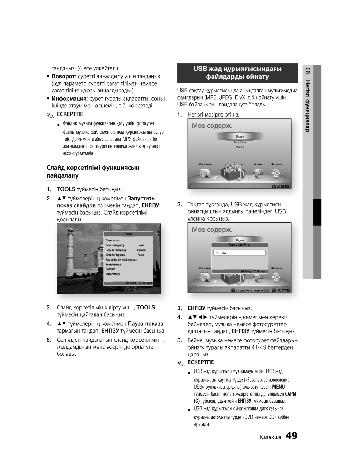 Samsung BD-D5500K/RU, BD-D5300/RU manual Слайд көрсетілімі функциясын пайдалану, USB жад құрылғысындағы Файлдарды ойнату 