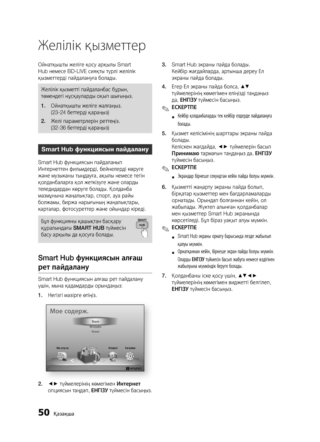 Samsung BD-D5300/RU, BD-D5300K/RU, BD-D5500K/RU Smart Hub функциясын алғаш, Рет пайдалану, Smart Hub функциясын пайдалану 