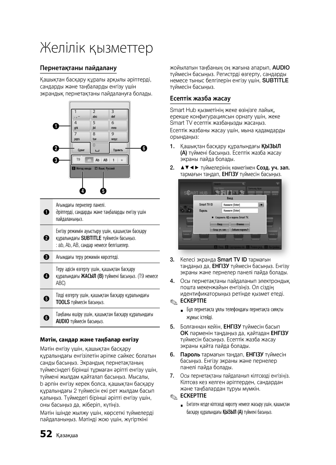 Samsung BD-D5500K/RU, BD-D5300/RU, BD-D5300K/RU manual Желілік қызметтер, Пернетақтаны пайдалану, Есептік жазба жасау, Abc 