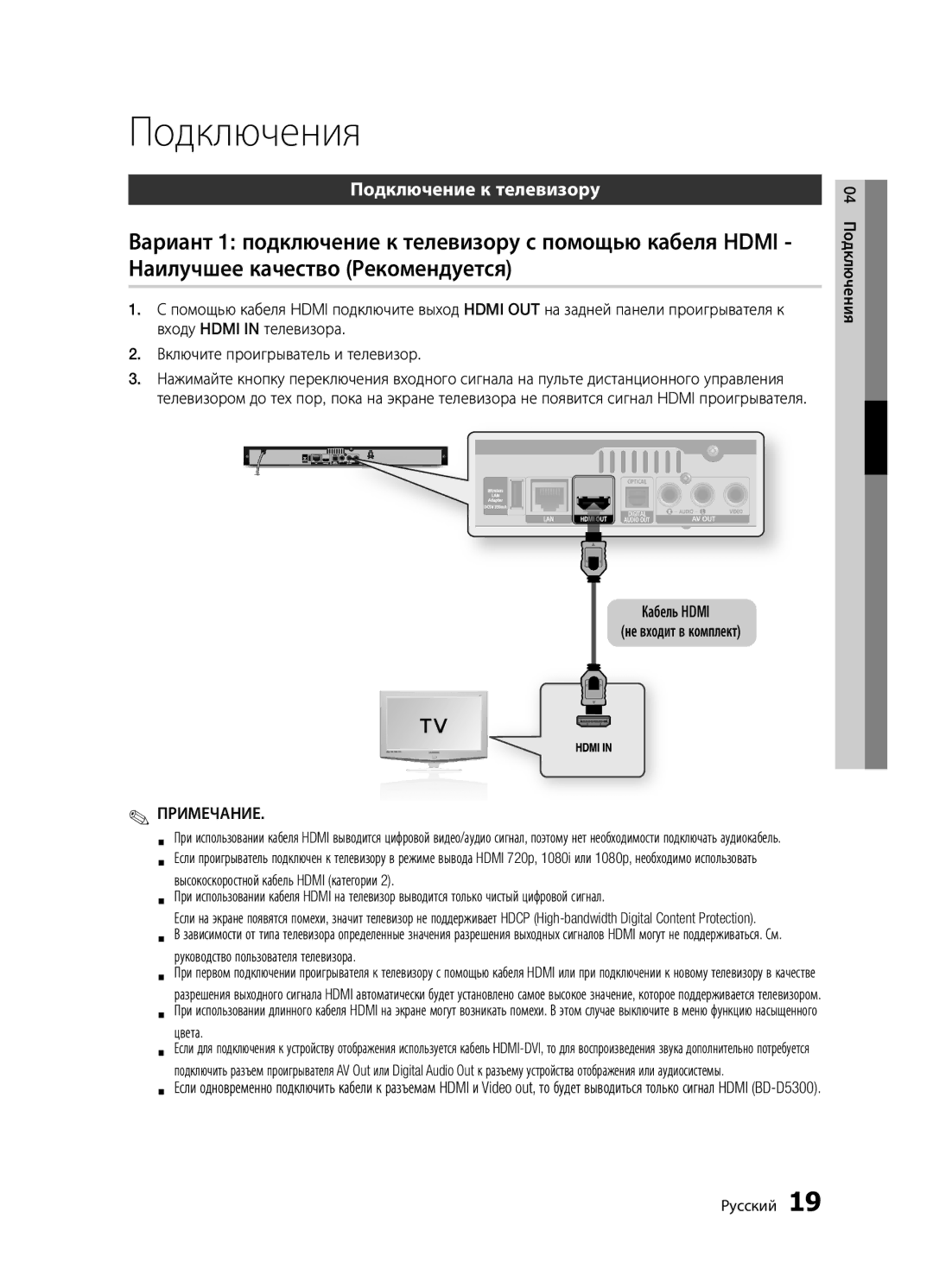 Samsung BD-D5300K/RU, BD-D5300/RU Подключение к телевизору, Кабель Hdmi Не входит в комплект, 04 Подключения Русский 