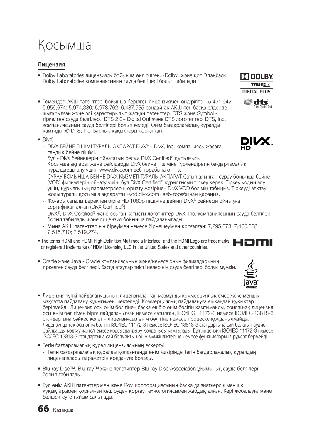 Samsung BD-D5300K/RU, BD-D5300/RU, BD-D5500K/RU manual Лицензия, 66 Қазақша 