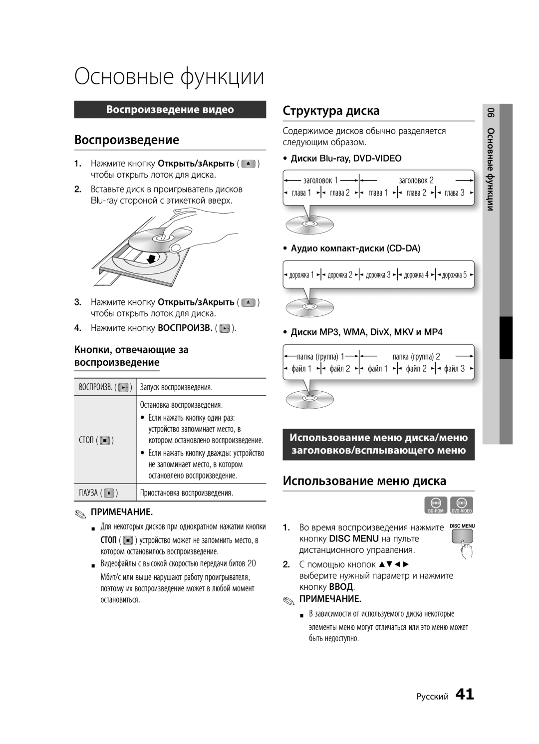 Samsung BD-D5500K/RU, BD-D5300/RU, BD-D5300K/RU manual Структура диска, Использование меню диска, Воспроизведение видео 