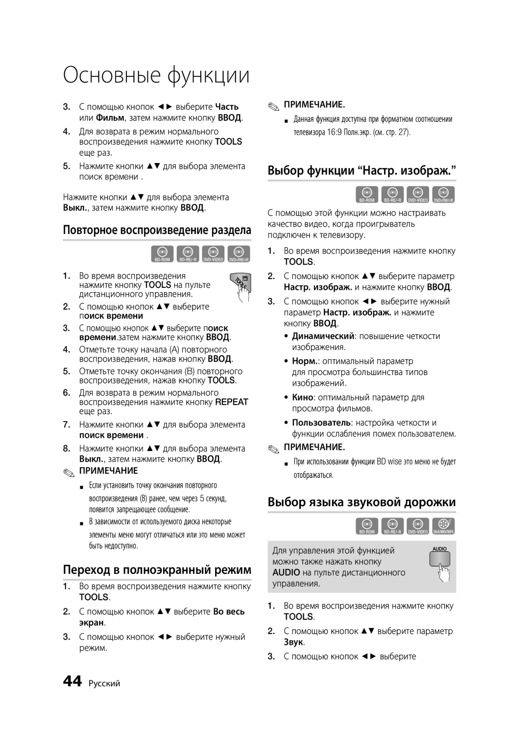 Samsung BD-D5500K/RU manual Переход в полноэкранный режим, Выбор функции Настр. изображ, Выбор языка звуковой дорожки 