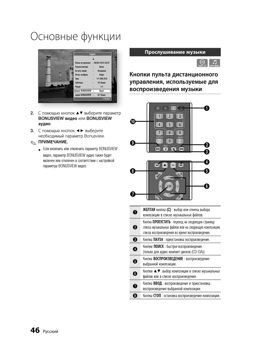 Samsung BD-D5300K/RU, BD-D5300/RU, BD-D5500K/RU manual Прослушивание музыки, Параметра Bonusview видео, 46 Русский 